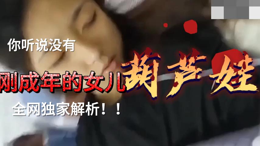 刚成年嫩妹被诱骗！买部手机就乖乖上床失身