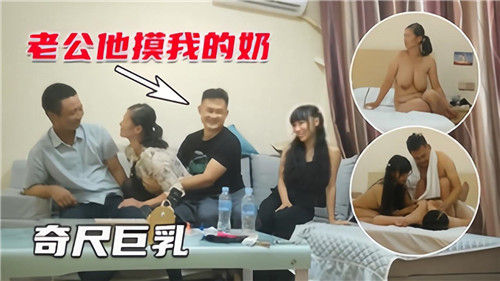 4P夫妻交换，爆乳人妻双穴轮战