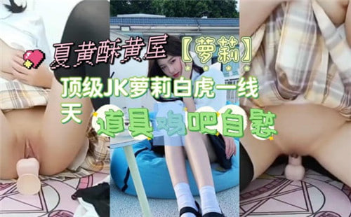 极品JK萝莉白虎一线天，诱惑无限