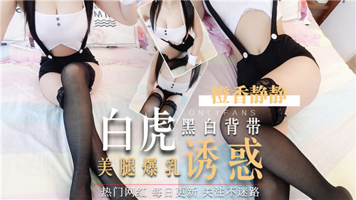 黑白背带勒出爆乳！白虎美腿诱惑任君品尝
