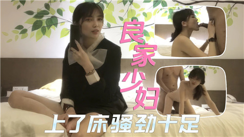 良家少妇床上判若两人，欲罢不能！